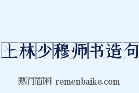 上林少穆师书造句是什么意思的图片